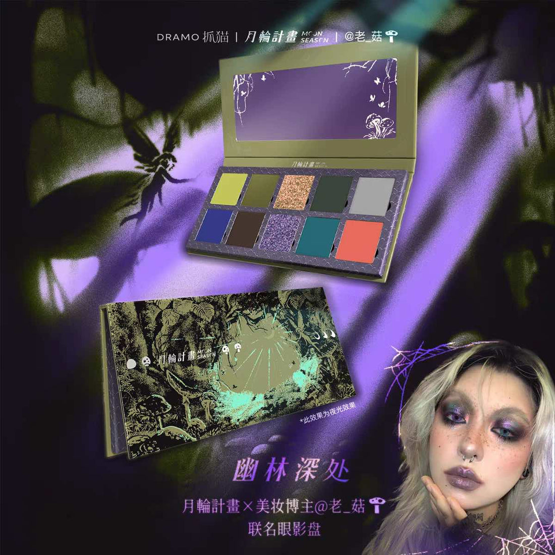 DRAMO Deep Forest Chameleon Eyeshadow Palette