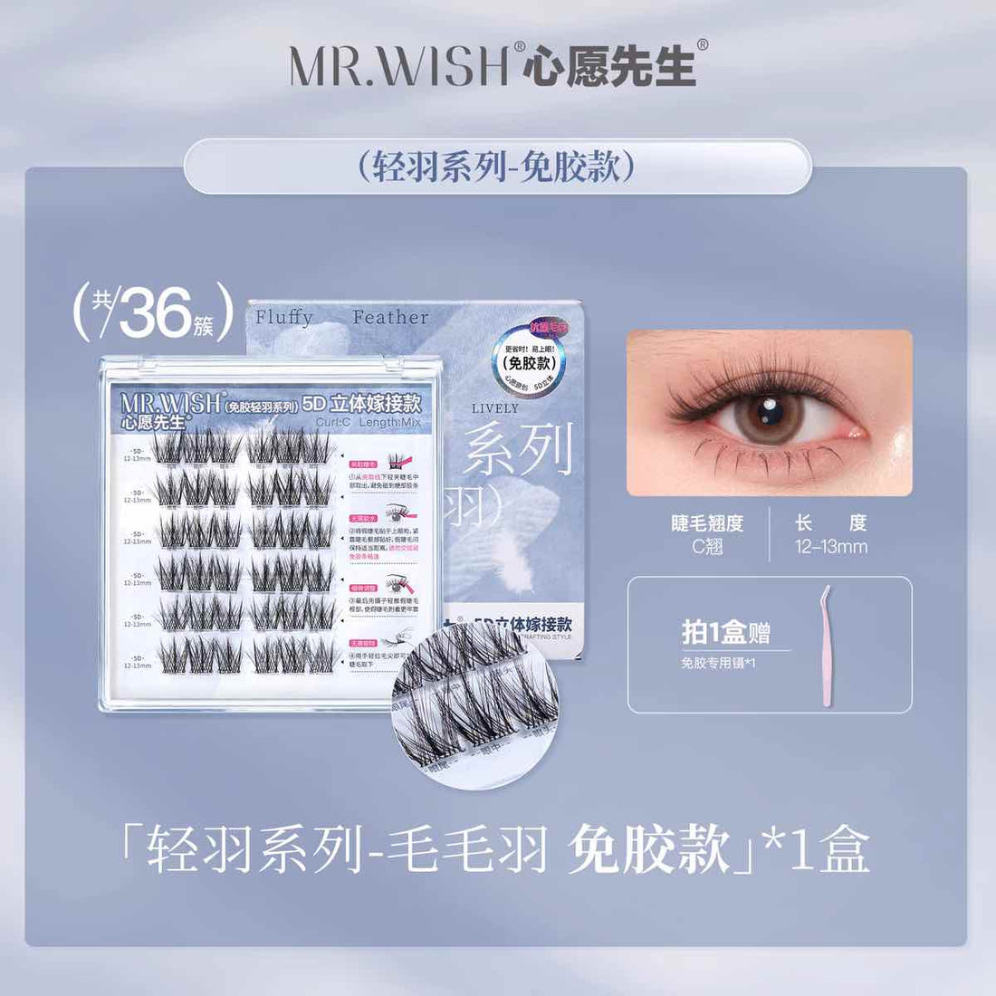 MR.WISH 5D Fluffy Feather Glue-Free False Eyelashes