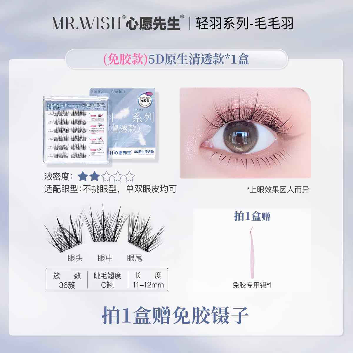 MR.WISH 5D Fluffy Feather Glue-Free False Eyelashes