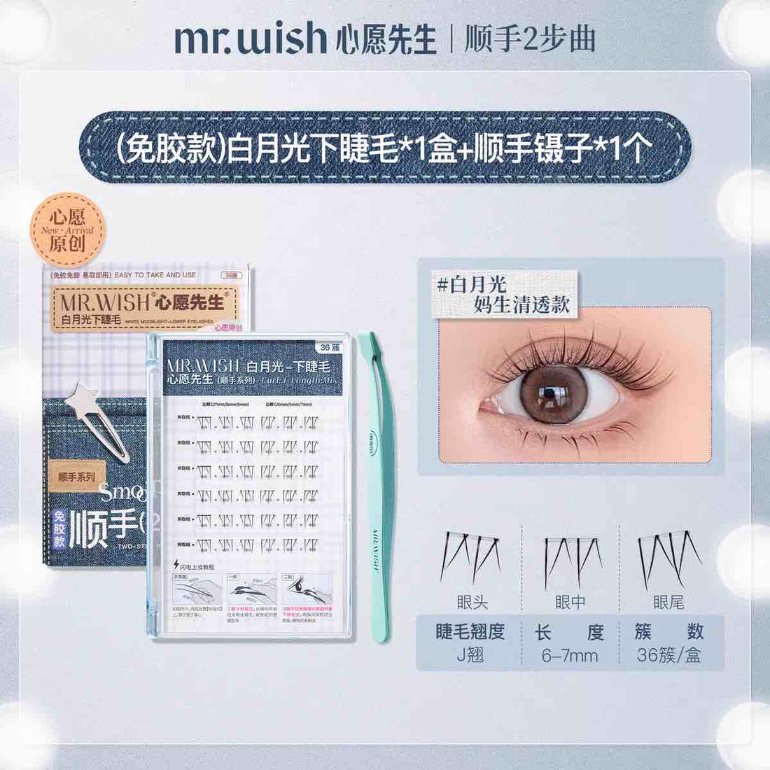 MR.WISH Lower Glue-Free False Eyelashes