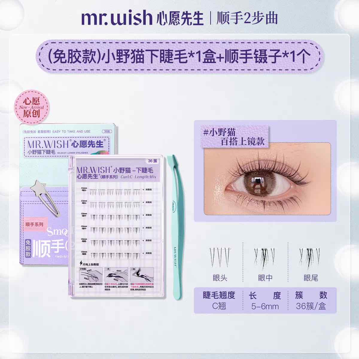 MR.WISH Lower Glue-Free False Eyelashes