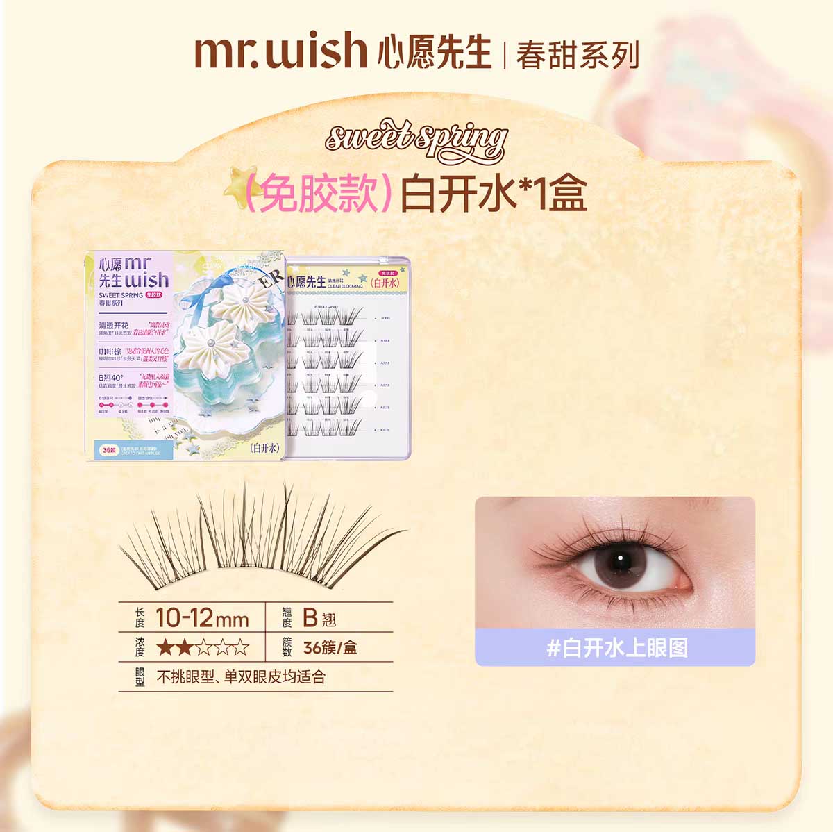 MR.WISH Sweet Spring Series Glue-Free False Eyelashes
