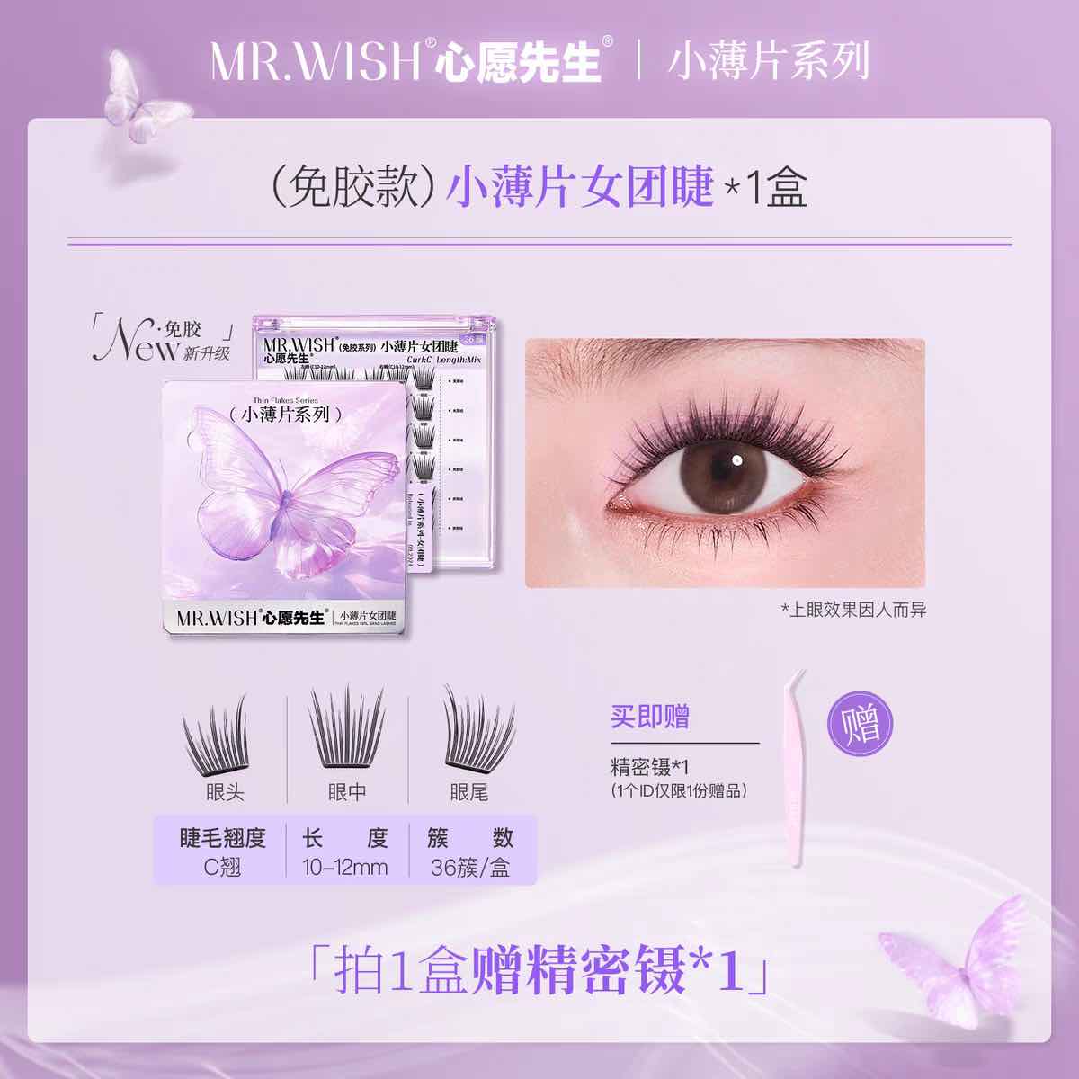 MR.WISH Thin Flakes Glue-Free False Eyelashes