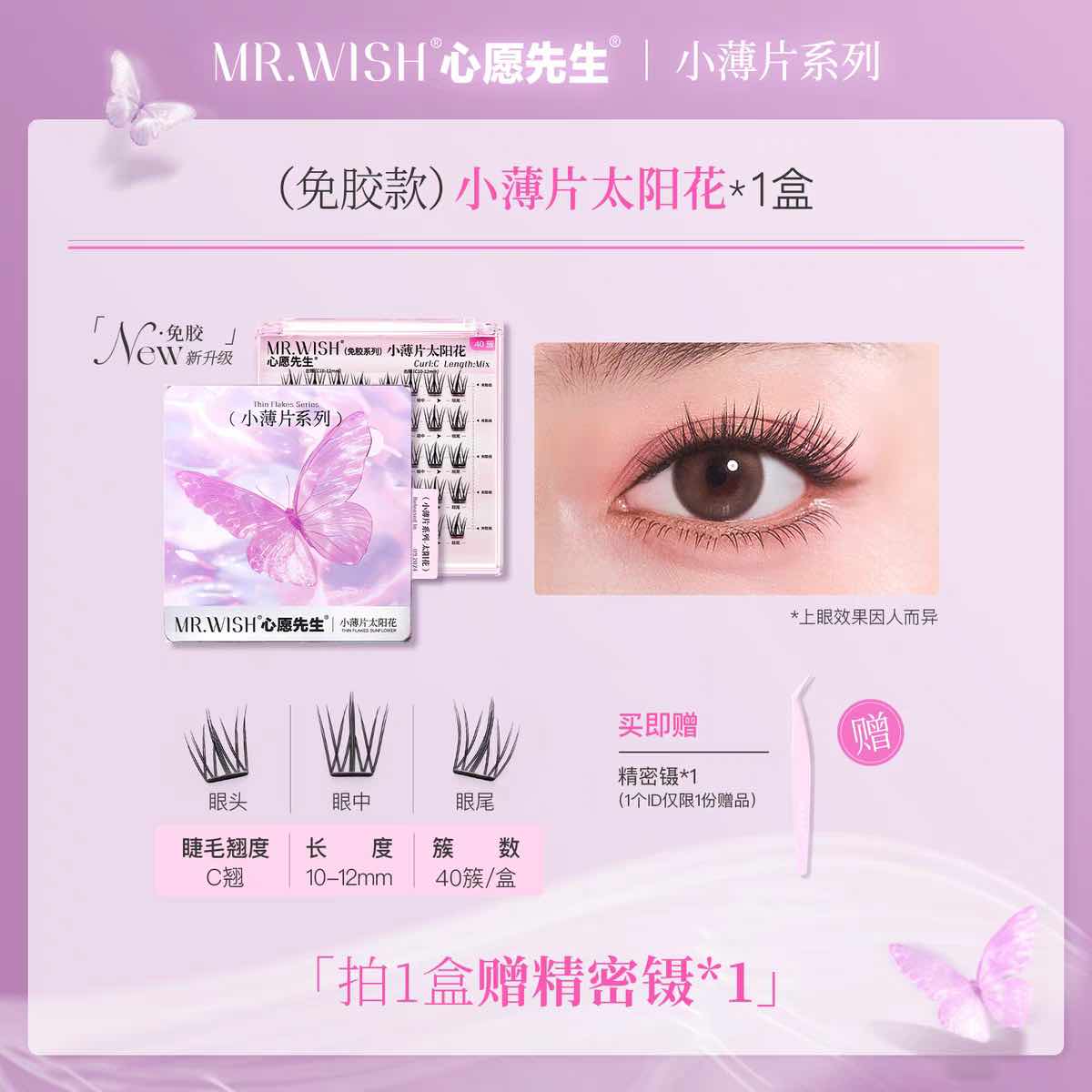 MR.WISH Thin Flakes Glue-Free False Eyelashes