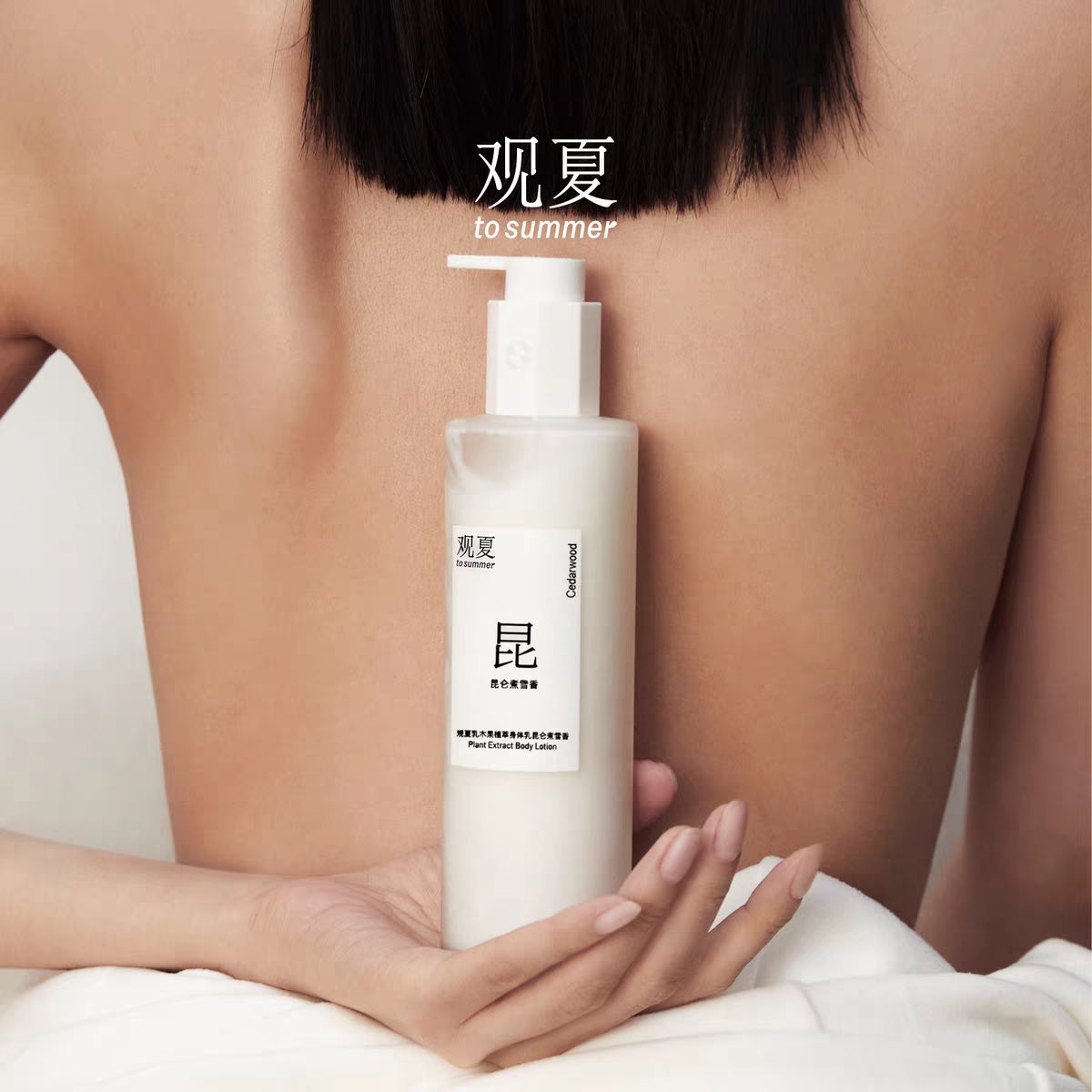 TO SUMMER Essential Oil Nourishing Body Lotion