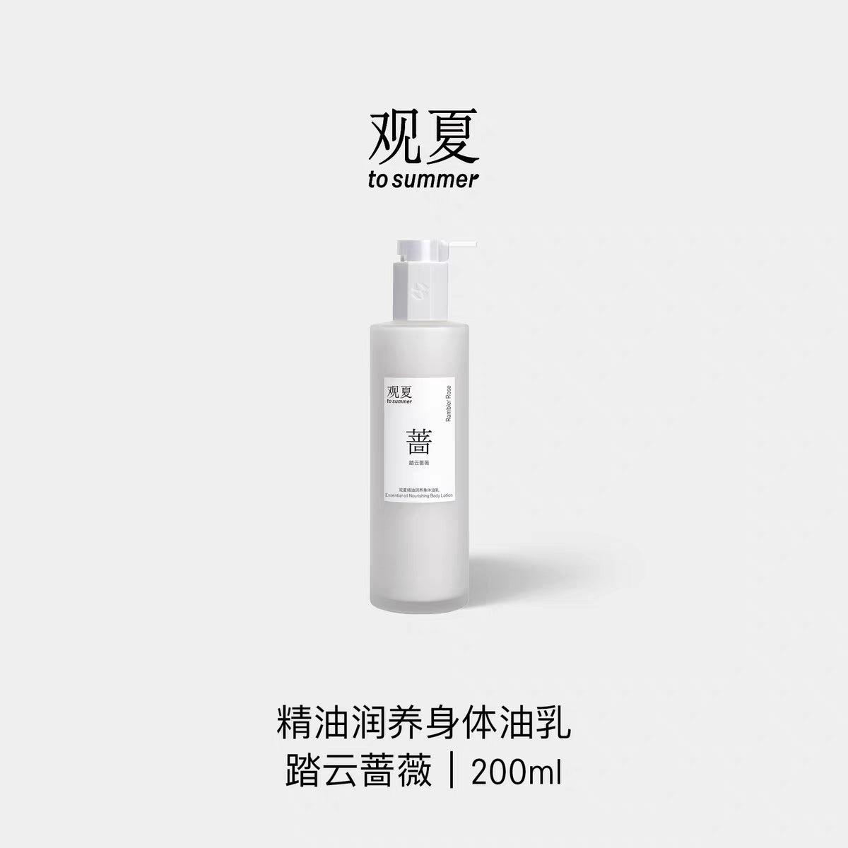 TO SUMMER Essential Oil Nourishing Body Lotion