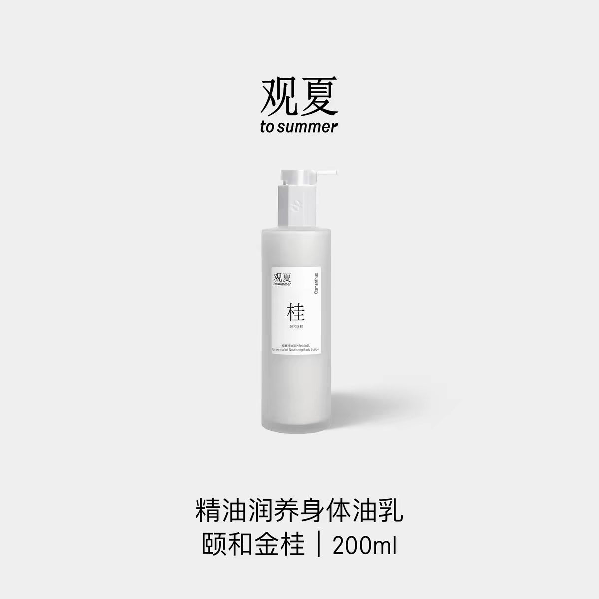TO SUMMER Essential Oil Nourishing Body Lotion